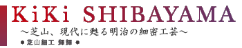 芝山細工 輝輝